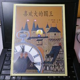 喜欢大的国王：蒲蒲兰绘本系列