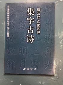 集字古诗柳公权玄秘塔碑