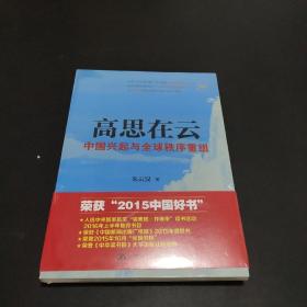 高思在云：中国兴起与全球秩序重组