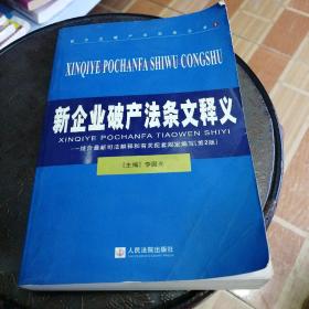 新企业破产法实务丛书：新企业破产法条文释义