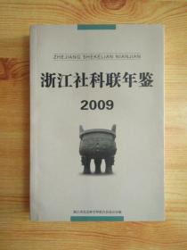 浙江社科联年鉴2009