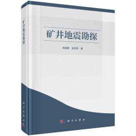 矿井地震勘探