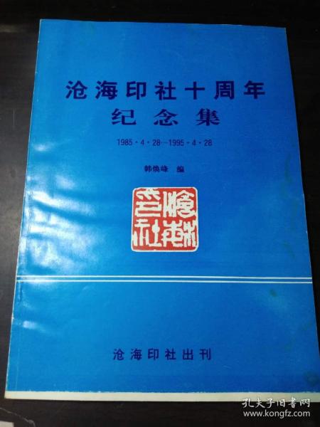 沧海印社十周年纪念集：1985·4·28   1995·4·28