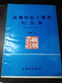 沧海印社十周年纪念集：1985·4·28   1995·4·28