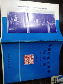 沧海印社十周年纪念集：1985·4·28   1995·4·28
