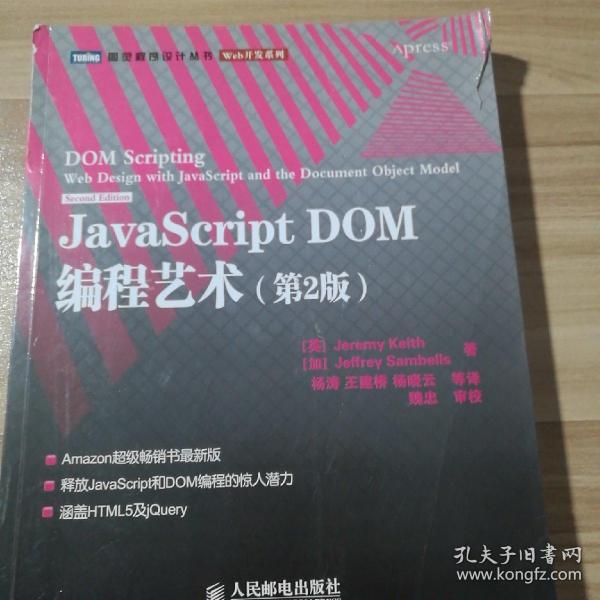 JavaScript DOM编程艺术 （第2版）