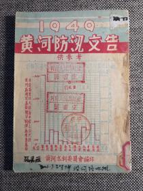 1949黄河防汛文告（结集时间是1950年，但是内容是解放前黄河防汛资料），早期黄河水利委员会、黄河防汛资料