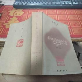 百年中国电影理论文选 （上） （最新修订版）