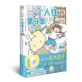 高木直子：一个人住第9年（新版）首刷特典版限定赠品：优哉游哉束口袋一个