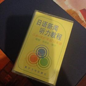 磁带《日语新闻听力教程》