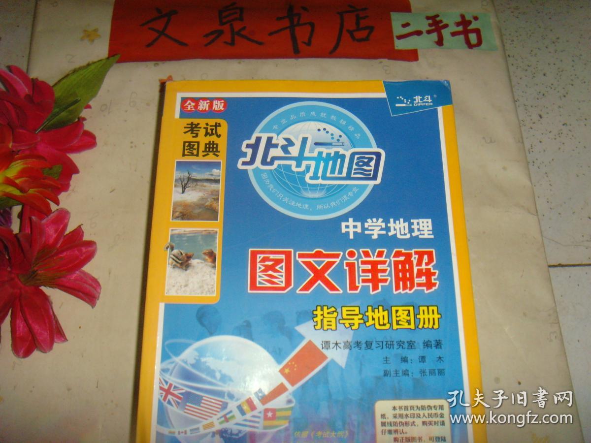 中学地理图文详解指导地图册 全新版 考试图典   2016年13版19印