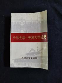 北洋大学  天津大学校史（一）