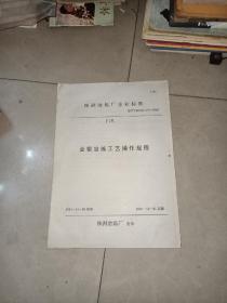 株洲冶炼厂企业标准  金银冶炼工艺操作规程