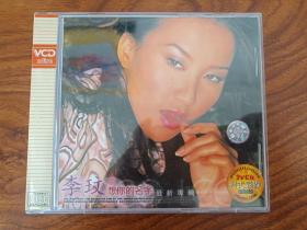 柯式彩碟：千禧金曲（四）下《李玟：想你的名字》最新专辑VCD2.0光碟、光盘、歌碟、唱片AB2碟1盒装2000年（江西文化音像出版社）