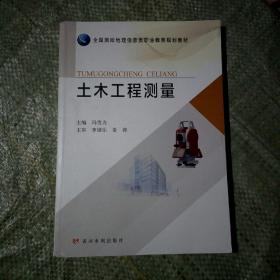 土木工程测量/全国测绘地理信息类职业教育规划教材