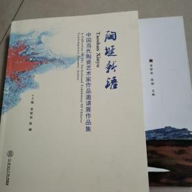 泥火之情 黄修林作品集，陶埏新语，中国当代陶瓷艺术家作品邀请展作品集，2本合售（作者签名本）