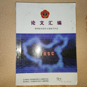 论文汇编 第四届全国介入放射学年会