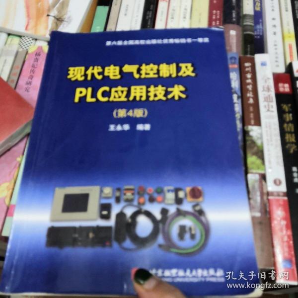 现代电气控制及PLC应用技术（第4版）