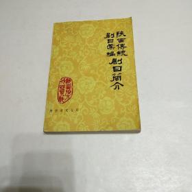 陕西传统剧目汇编剧目简介