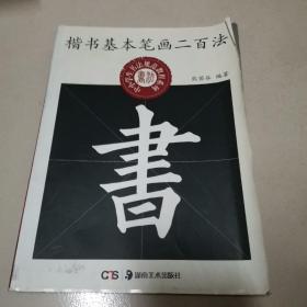 中小学生书法规范教程系列：楷书基本笔画二百法