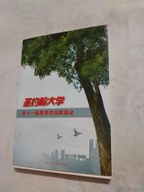 圣约翰大学 第十一届世界校友联谊会