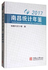 南昌统计年鉴