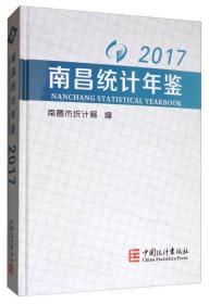 《南昌统计年鉴》（2017）全新