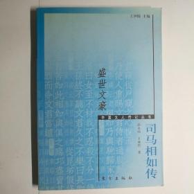 盛世文豪:司马相如传【 正版品新 一版一印 实拍如图 】