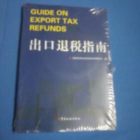 出口退税指南【全新未开封，页数不清，含光盘一张】