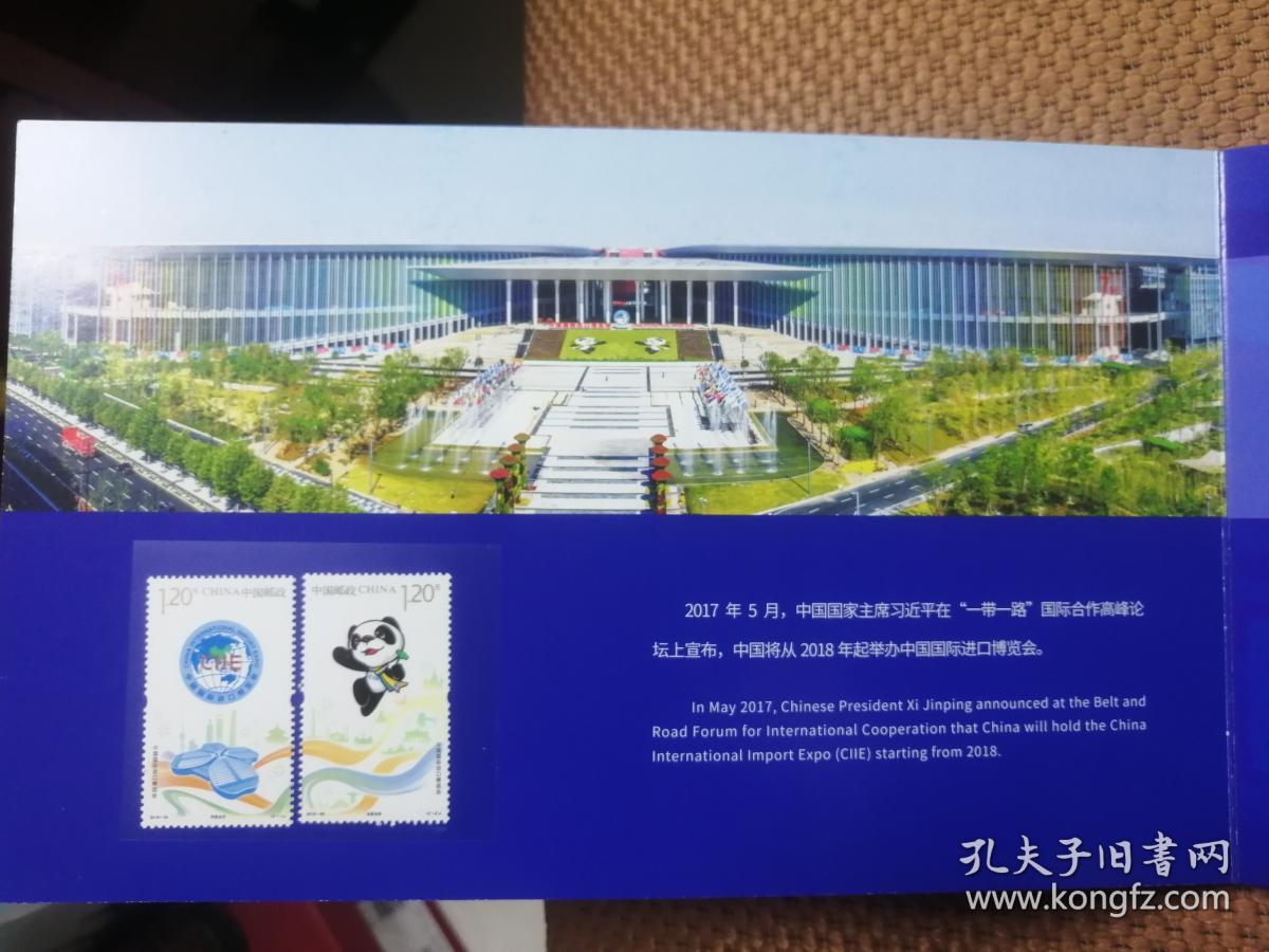 携手共进：第二届中国国际进口博览会纪念邮折