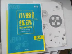 理想树 2019高考小题练透：数学（文）