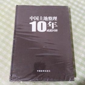 中国土地整理10年成就回眸