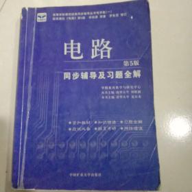 电子技术基础 模拟部分  同步辅导及习题全解  第5版