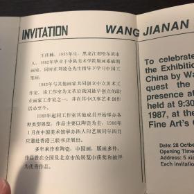 1987年王佳楠中国画展请柬