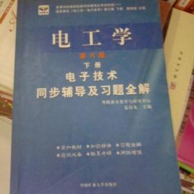 电子技术基础 模拟部分  同步辅导及习题全解  第5版