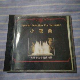 《世界著名小夜曲特辑（轻音乐）》CD  光盘1张
