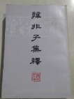韩非子集释　下  9成品相