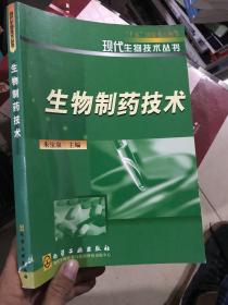 生物制药技术——现代生物技术丛书