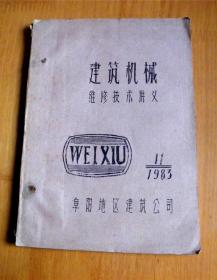 建筑机械维修技术讲义-[1983年-阜阳地区建筑公司]-油印本