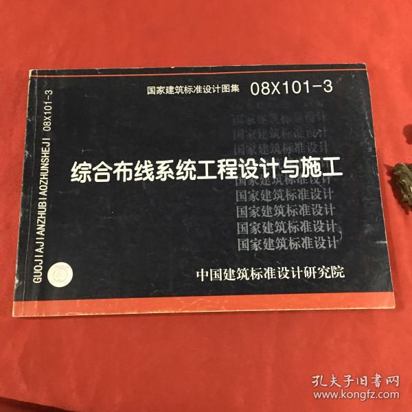 08X101-3综合布线系统工程设计与施工