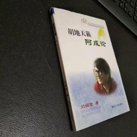 胡地天籟:阿成論