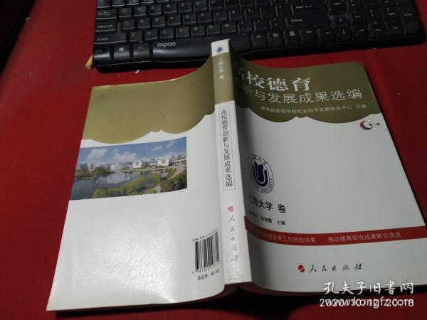 高校德育创新与发展成果选编 上海大学卷