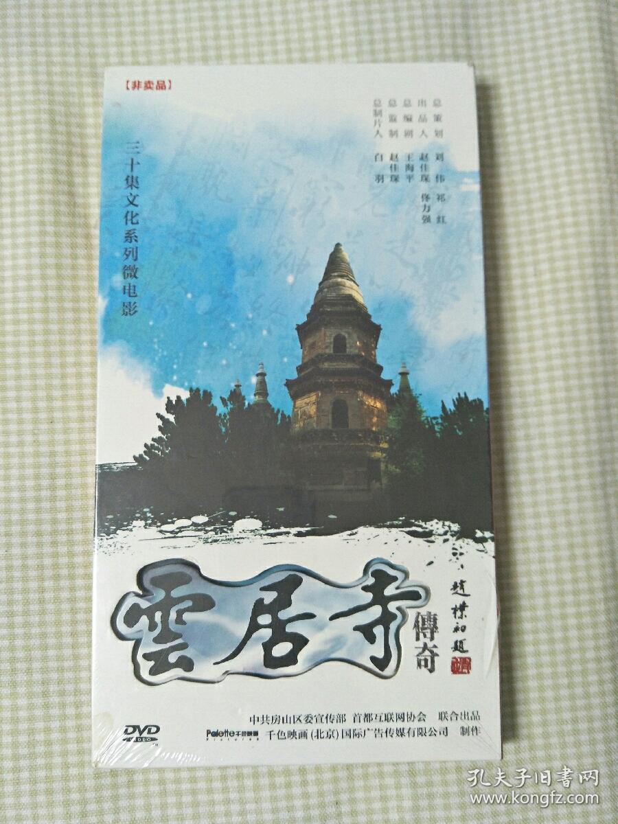 三十集文化系列微电影： 云居寺传奇 （4DVD）未拆封