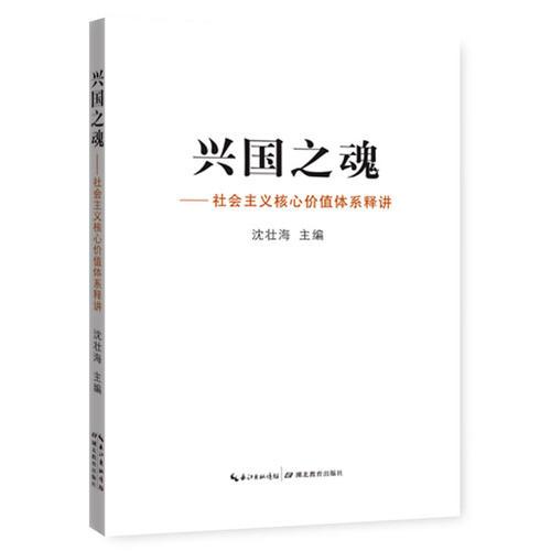 兴国之魂--社会主义核心价值体系释讲    （1版1次）