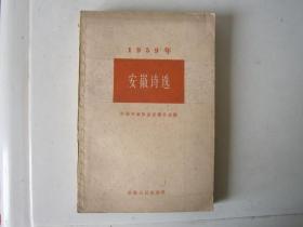 1959年安徽诗选