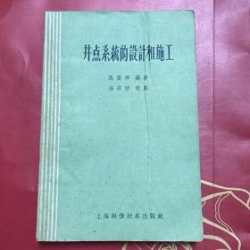 井点系统的设计和施工，内容全新，共1000册