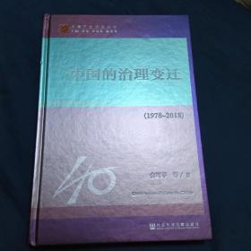 签名本  中国的治理变迁（1978~2018）
