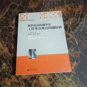 新世纪辅导员工作系列丛书：新世纪高校辅导员工作重点难点问题探析