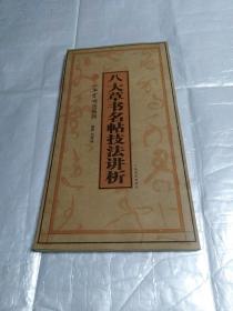 八大草书名帖技法讲析