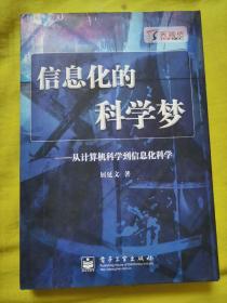 信息化的科学梦：从计算机科学到信息化科学【作者屈彦文签名】 精装